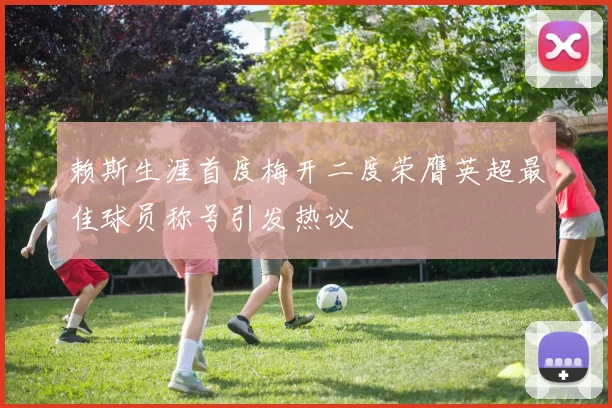 赖斯生涯首度梅开二度荣膺英超最佳球员称号引发热议