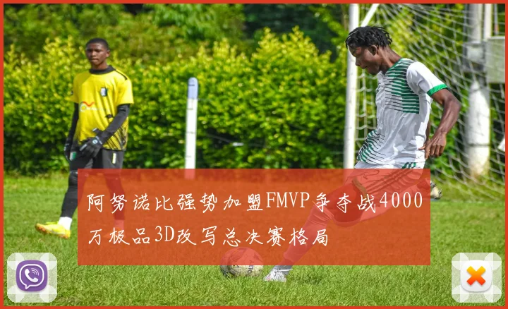 阿努诺比强势加盟FMVP争夺战4000万极品3D改写总决赛格局